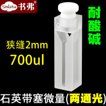 10mm quartz with plug micro cuvette two-way light airtight closed slit 2mm capacity 700ul UV transparent acid and alkali resistant scientific research