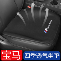 BMW car seat cushion 1 4 7 3 Series 5 series x1x3x5x6 modified summer cushion cushion cushion breathable butt cushion