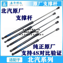 BAIC Senova E150E130D20X25X35X55x65 pole trunk supports hydraulic rod tailgate struts