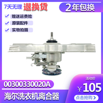 Haier washing machine clutch XQB75-S9288 XQB80-S828 reduction shaft 00330030020A original