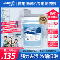 seaways Water Wei Shi commercial dishwasher cleaner Drier dishwashing agent detergent machine tableware 42kg