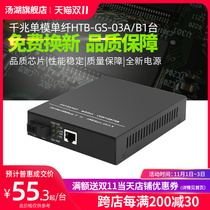 Tanghu HTB-GS-03A B single-mode single-fiber Gigabit optical fiber transceiver photoelectric converter built-in one