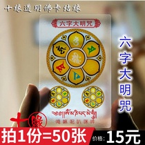 Six-character Daming mantra card PVC transparent Buddha card Waterproof Buddhist mantra wheel body protection card 50 pieces