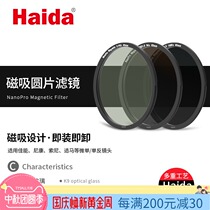 Haida sea magnetic absorption round UV filter cpl polarizer nd Anti-photodamage night sky mirror gradient mirror