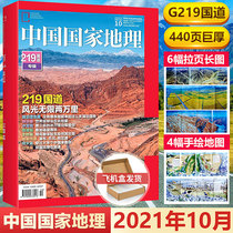 Spot Express (G219 National Highway) China National Geographic Magazine October 2021 440 Page Thickened Edition G219 National Road Album Tourism Natural Humanistic Landscape National Geographic Magazine