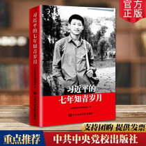 Authentic Xi Jinping Seven Years of Age Paperback CPC Central Party School Press 9787503561634