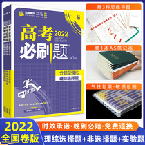 (Official Genuine) 2022 version of the college entrance examination must brush questions sub-types strengthen science comprehensive multiple-choice questions non-multiple-choice questions high school must brush questions three subjects three sets of new curriculum standards for the whole country