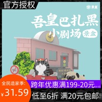 MINISO Mingchuang Excellent Product Scenic Box-My Emperor Baza Black Theatre Series Puzzle DIY Tide Play Immersive Blind Box