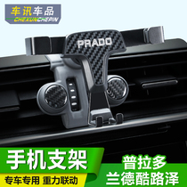 Prado air outlet mobile phone holder Rand cool Luze car navigation wireless charging Land patrol overbearing modification