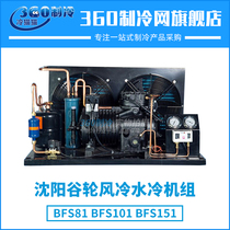 Shenyang Guchan air-cooled water-cooled unit 10P10 BFS101 medium-temperature cold storage unit complete set of equipment