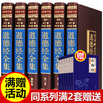 Complete and uncut line collection Collectors Edition) Laozi moral classics full set of original works full-note full translation interpretation of the original vernacular translation of classical Chinese Classics book book store Zhouyi Quanshu