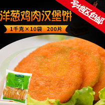 Boyuan onion chicken burger cookies full box of crisp chicken burger chicken cake 1 kg*10 bag 200 tablets