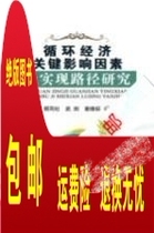 Book:Key Influencing Factors of Circular Economy and Its Realization Path Research Zheng Tongshe Wujian 