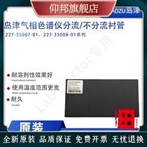 Shimadzu gas chromatograph diversion No diversion glass lining 227-35007-01227-35008-01