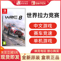  Nintendo switch NS game World Rally Championship 8 racing Chinese version WRC8 spot