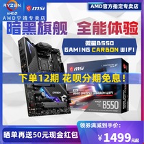 (12-period interest-free)MSI MSI B550 GAMING CARBON WIFI motherboard supports AM4 ATX large board overclocking GAME GAMING 2 5