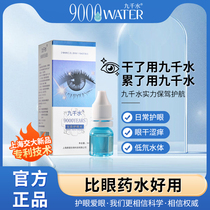 nine thousand Water Eye Water New Pink Eye Daily Care Eye Dry Astringent Sensation to Relieve Fatigue Fast Water Replenishing