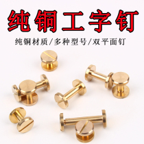 Pure copper I-shaped nail manual double plane wheel letter rivet leather belt key screw luggage hardware accessories