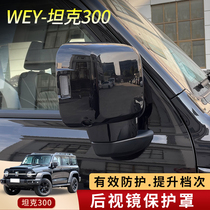 Applicable to Weipi WEY tank 300 rear view mirror cover cap retrofit mirror shade modified appearance decoration
