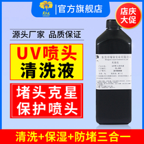 UV cleaning solution UV ink cleaning solution Compatible with Epson Seiko Konica Ricoh UV printer nozzle cleaning solution Moisturizing solution