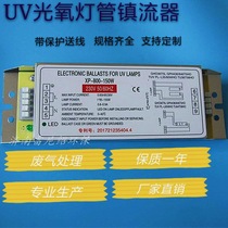 UV light oxygen environmentally-friendly lamp tube XP-800-150W ballast