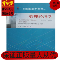 (Real) Self-examination textbook 2018 02628 Management Economics Chen Jianping Chinese people