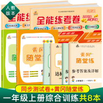 (time optical) all-around practice examination paper Primary school 1st grade upper register Huanggang with training volume full range of elementary school students RJ Department of Chinese Language Mathematics English comprehensive test volume Exercise topic Synchronized First Grade Comprehensive Test Volume