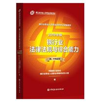 (Official teaching materials)Banking Laws and Regulations and comprehensive ability Junior and Senior 2019 edition Banking professionals Professional Qualification Examination Teaching materials China Finance Publishing House Banking Qualification Examination