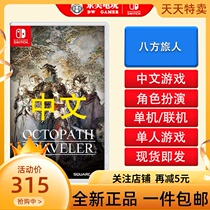 Nintendo Switch NS new game cassette Eight ways traveler plan Eight ways traveler Chinese spot