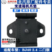 BAIC BJ40 2.4L two-door version chicken claw pad engine suspension bracket soft pad machine foot pad original