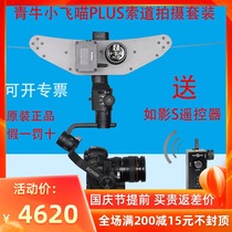 Qingniu Xiaofei Meow PLUS ropeway shooting suit Dajiang such as shadow S SC Zhiyun Yunhe 2 Feiyu stabilizer