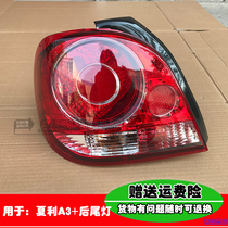 Adapt to Xiali N3 rear taillight N3 taillight Sedan new taillight assembly Rear turn light brake light shell
