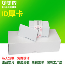 Bei Minong ID thick card TK4100 access card time card middle distance ID induction card Fudan IC thick card emcard