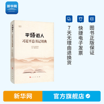 (Xinhuanet) General Secretary Xi Jinpings hardcover thought study outline important speech with a series of approachable party and government books Peoples Publishing House