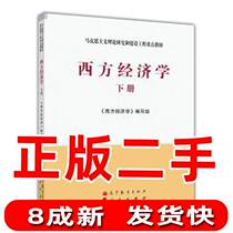 Second-hand Western Economics Volume 2 Western Economics Edition Higher Education Press