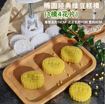 Mung bean cake mold Household sorbet mold Ice skin mooncake pastry hand-pressed non-stick to make snacks oval