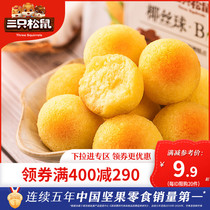 (Full 400 minus 290) three squirrel coconut ball 200g_casual snacks specialty cake coconut ball