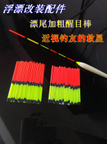 Floating tail thick casing DIY luminous floating magnification floating tip tail eye-catching Rod fish drift clear eye bean visual drift