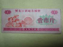 Old items ticket grain ticket collection Cultural Revolution grain tickets Heilongjiang grain ticket workers Nong Bing footage