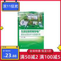 Domestic waste incineration power plant construction and operation technology and management practice Chen Zhen compiled spot