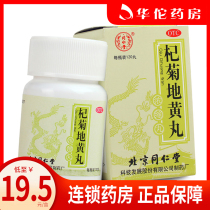 Tongrentang Qi Ju Dihuang Pills 120 pills nourishing the kidney and nourishing the liver in the wind and tears
