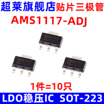 Super Lai AMS1117-ADJ Power IC Buck LDO Voltage Stabilizer IC Chip SOT-223 10