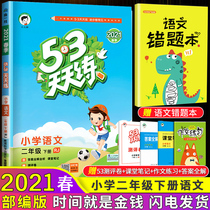 2021 edition Primary school 53 practice every day The next book of the second grade is compiled by the Ministry of Language and Human Education