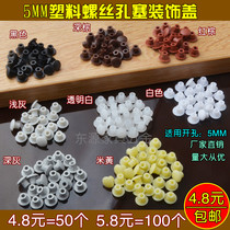 Wardrobe hole plug 5mm plastic furniture cabinet row hole plug wardrobe hole plug screw eye decorative cover ugly cover