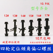 Automobile eccentric screw bolt 12MM four-wheel positioning accessories inner and outer inclination adjustment shock absorption 10 9 12 9 12 9