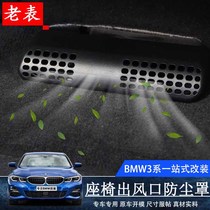 BMW 3 Series special seat lower air outlet protective cover dust cover anti-blocking BMW 320li interior modification