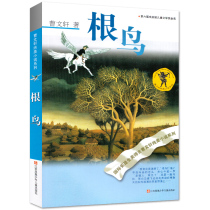 Root Bird Cao Wenxuan Precise Children's Literature Novels Extracurricular Books Children's Stories Famous Books Jung Book Jiangsu Phoenix Children's Press Cao Wenxuan Junmei Novel: Root Bird