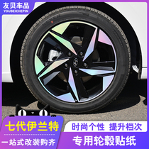 2021 modern Seventh Generation New Elantra wheel decoration sticker special China net reflective sticker appearance decoration