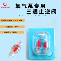 Wavevelang check valve oxygen pump special anti-falling check valve three-way air pump accessories countercurrent valve waterproof backflow