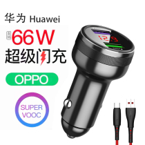 66w on-board charger super quick to apply Huawei mobile phone oppo car filling point smoke conversion head car vivo